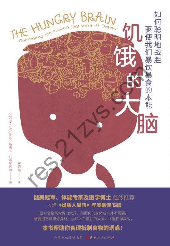 《饥饿的大脑：如何聪明地战胜驱使我们暴饮暴食的本能》[EPUB.MOBI.AZW3]