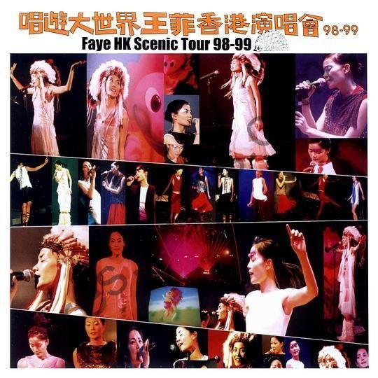 王菲 -1999年演唱会 – 唱游大世界王菲香港演唱会   Flac