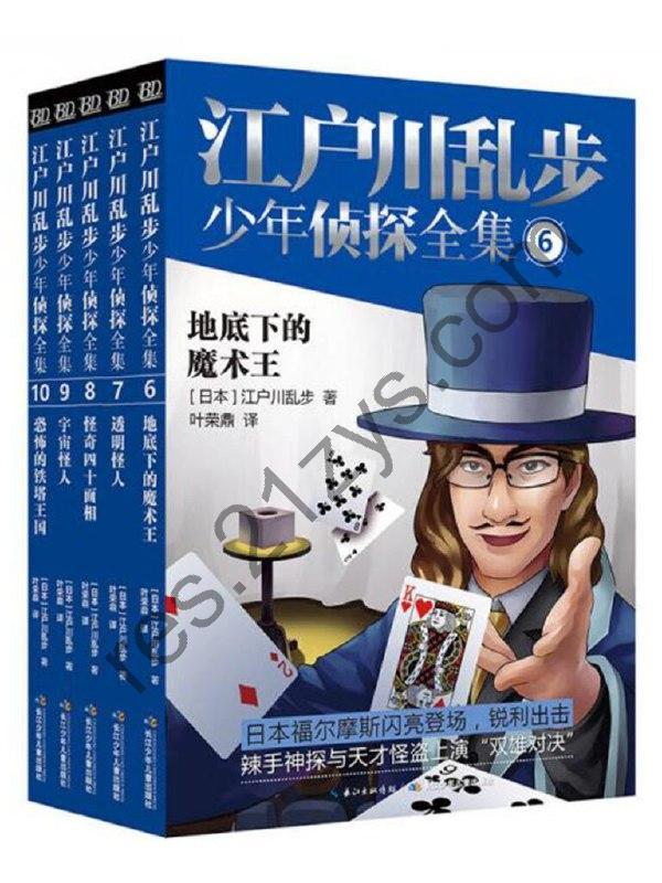 《江户川乱步少年侦探全集》辣手神探与天才怪盗上演双雄对决[epub]