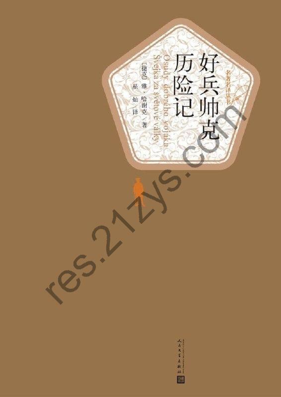 《好兵帅克历险记》一部传世讽刺杰作 经典名著[epub]