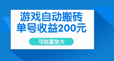 游戏自动搬砖，单号收益2张，可批量放大