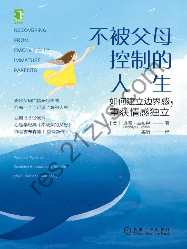 《不被父母控制的人生：如何建立边界感，重获情感独立》[EPUB.MOBI.AZW3]