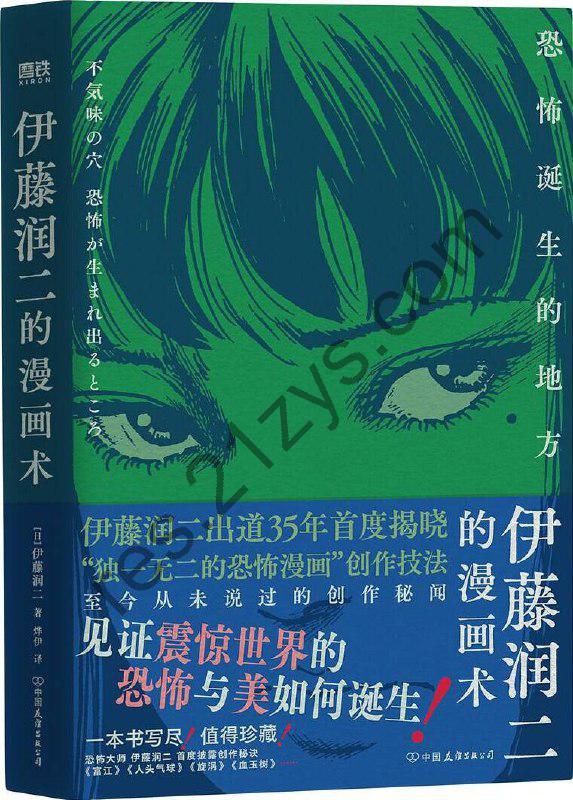 伊藤润二的漫画术：恐怖诞生的地方 [学习教育] [pdf+全格式]