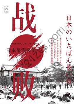 《战败：日本最漫长的一天》[Pdf.Epub.Mobi.Azw3]