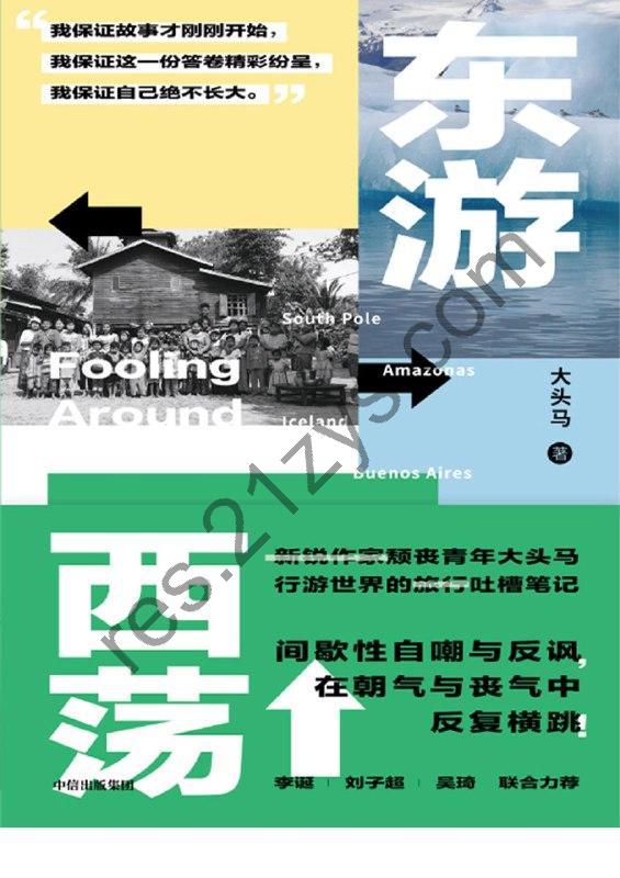 《东游西荡》新锐作家大头马的非典型旅行文学作品[Pdf.Epub.Mobi.Azw3]