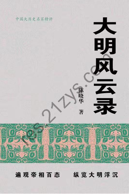 《大明风云录》陈晓华[epub]