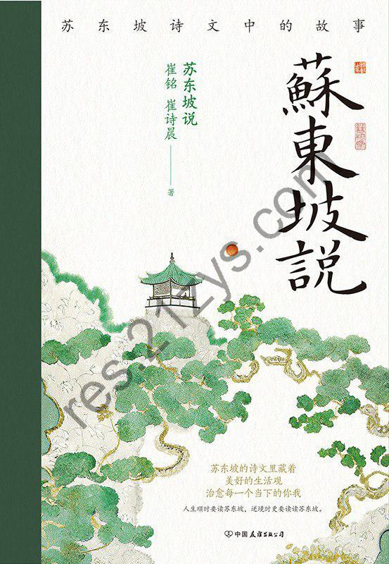 《苏东坡说》苏东坡诗文中的故事[epub]