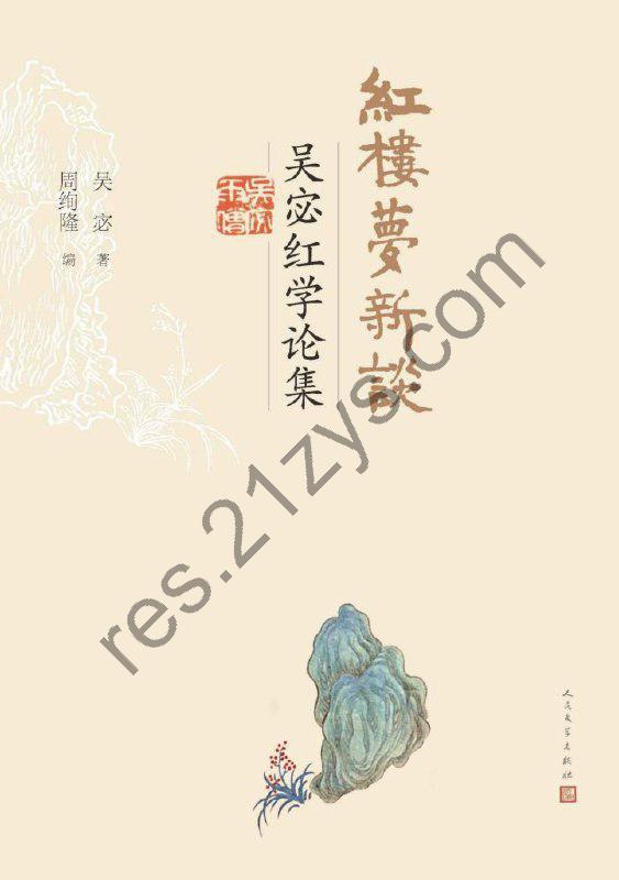 《红楼梦新谈》吴宓红学论集[epub]