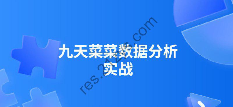九天菜菜-数据分析实战