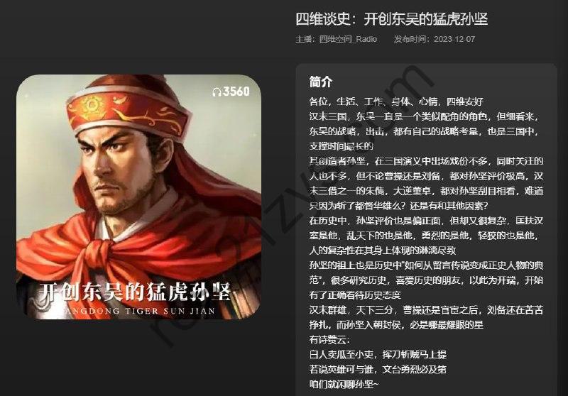 播客】开创东吴的猛虎孙坚【96分钟