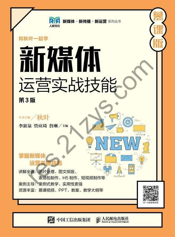 《新媒体运营实战技能(第3版 慕课版)》[Pdf.Epub.Mobi.Azw3]