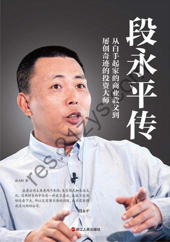 《段永平传》[Pdf.Epub.Mobi.Azw3]