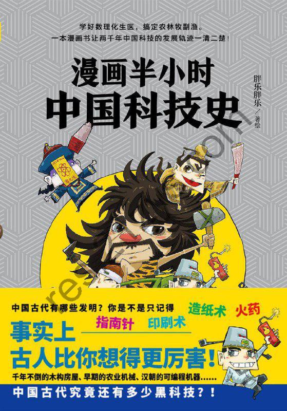 漫画半小时中国科技史 [漫画绘本] [pdf+全格式]