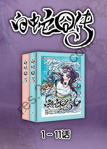 《白蛇囧传》 天津神界漫画 爱与恨间纠结[epub]