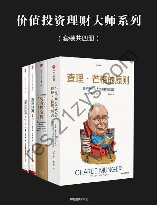 《价值投资理财大师系列》套装四册 投资大师全面解读投资理念和商业思想[pdf]
