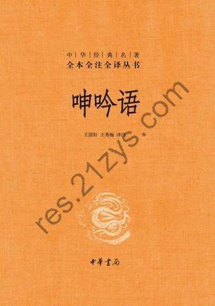 《呻吟语》全本全注全译丛书 了不起的书[pdf]