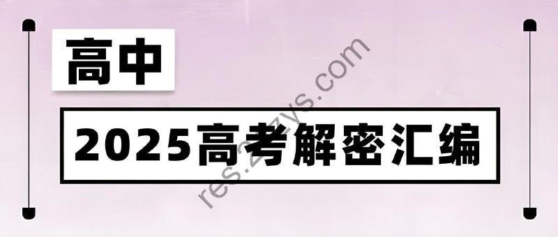 菁优高考《2025高考解密汇编 (全九科) 》