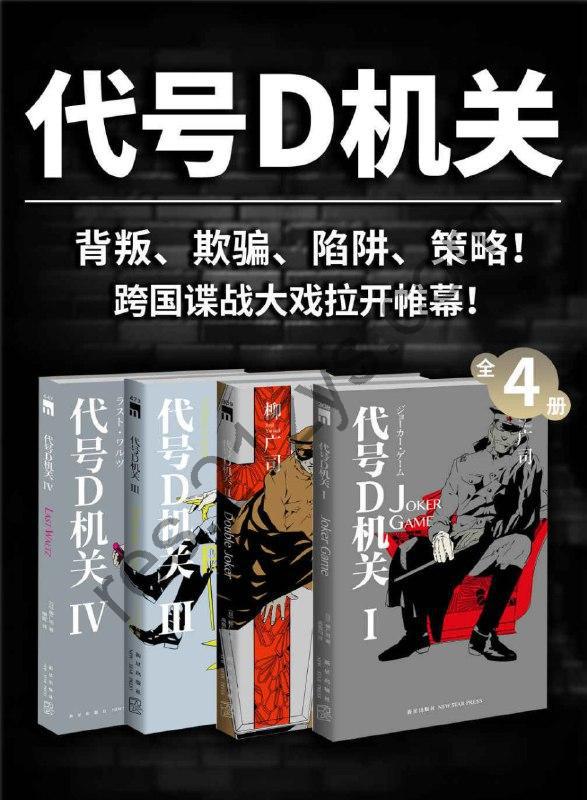 《代号D机关》(全4册)柳广司[Epub.Mobi.Azw3]