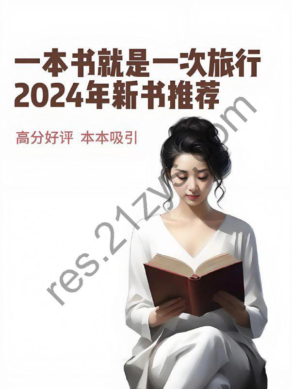 2024年出版新书合集