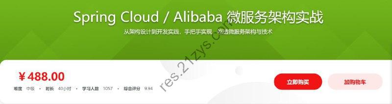 Spring Cloud Alibaba 微服务架构实战 – 带源码课件