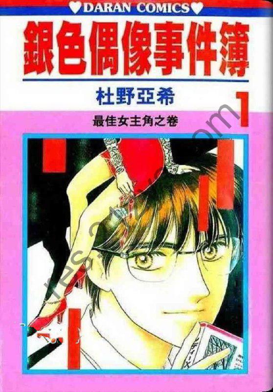 漫画《银色偶像事件簿》全22卷 作者_ [日] 杜野亚希 大然出版【MOBI】