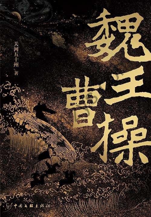 《魏王曹操》俯瞰东汉末年风起云涌的历史[epub]