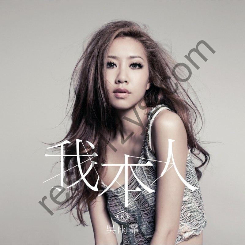吴雨霏 – 我本人(2011) ALAC
