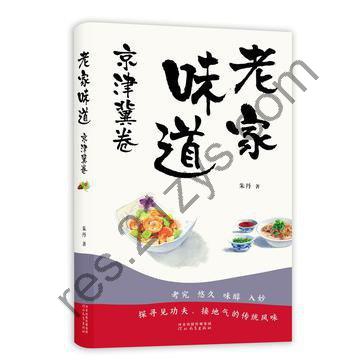 《老家味道-京津冀卷》感受特色美食[epub]