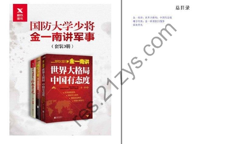 《国防大学少将金一南讲军事》套装3册 全球热点事件 分析世界大格局[epub]