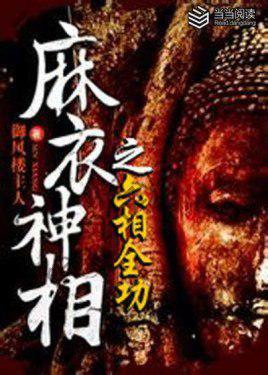 《麻衣神相之六相全功》麻衣神相传人的传奇经历[epub]