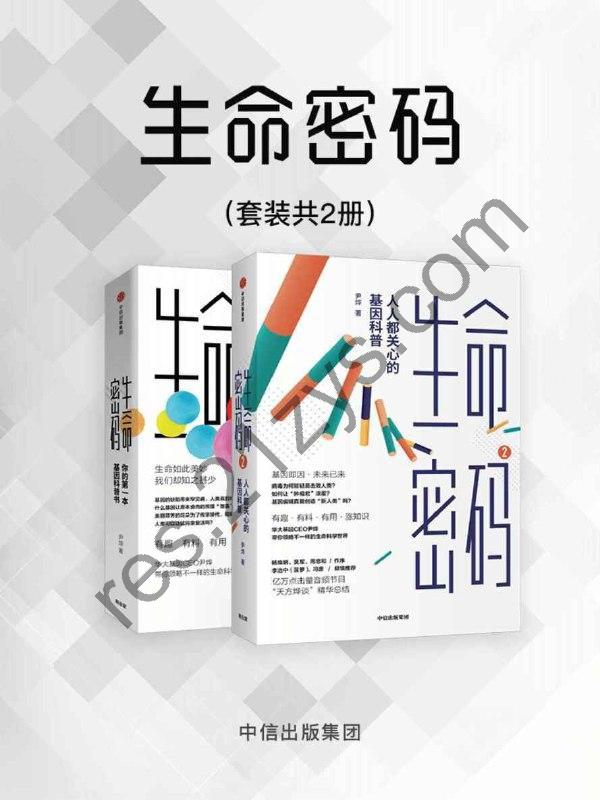 生命密码(2册) [人文社科] [pdf+全格式]