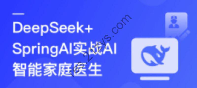 DeepSeek+SpringAI实战AI家庭医生应用-从开发到部署，打造智能医疗助手