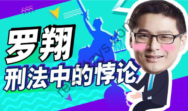 B站 – 罗翔：刑法悖论十讲