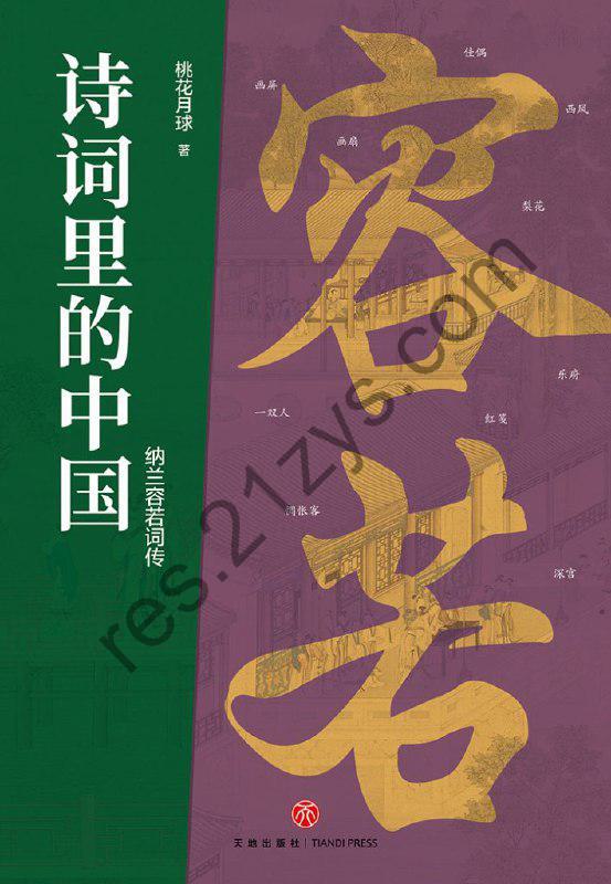 《纳兰容若词传》诗词里的中国[epub]