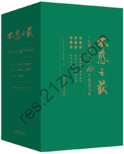 《不惑之获：红楼梦学刊》40年精选文集[epub]