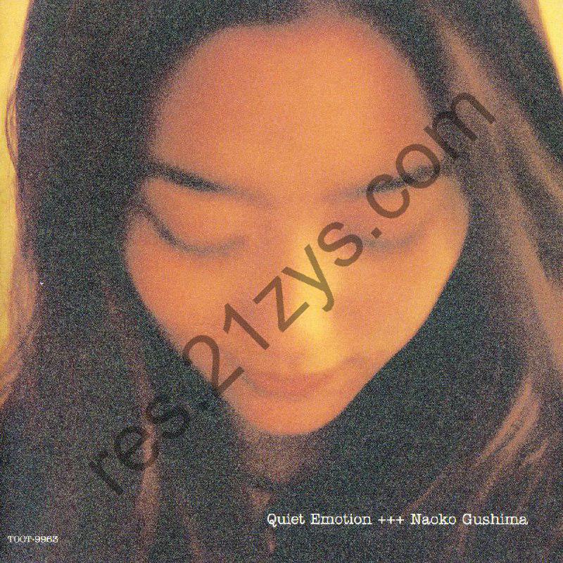 具島直子 – Quiet Emotion1997- FLAC