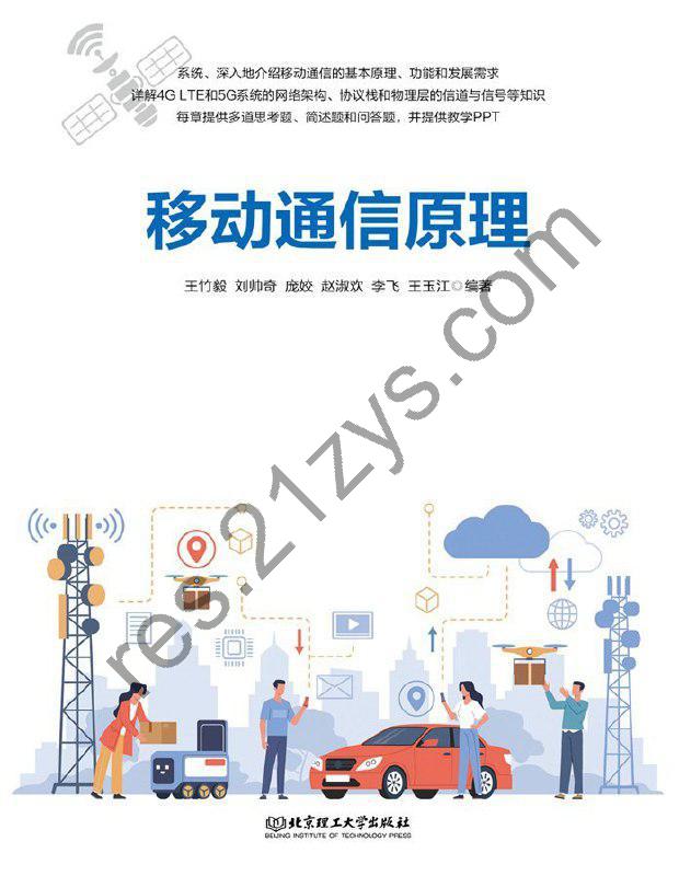 《移动通信原理》系统深入介绍移动通信基本原理[pdf]