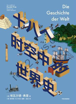 《十八个时空中的世界史》埃瓦尔德·弗里 [历史传记] [pdf+全格式]