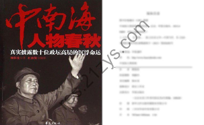 《中南海人物春秋》风云人物沉沉浮浮的史实[pdf.epub]