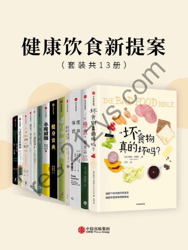 《健康饮食新提案》套装共13册 传统饮食习惯中深藏千年智慧[pdf]