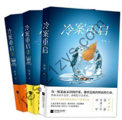 《冷案重启》套装共3册 冷案科刑警联手侦破旧案悬案[epub]