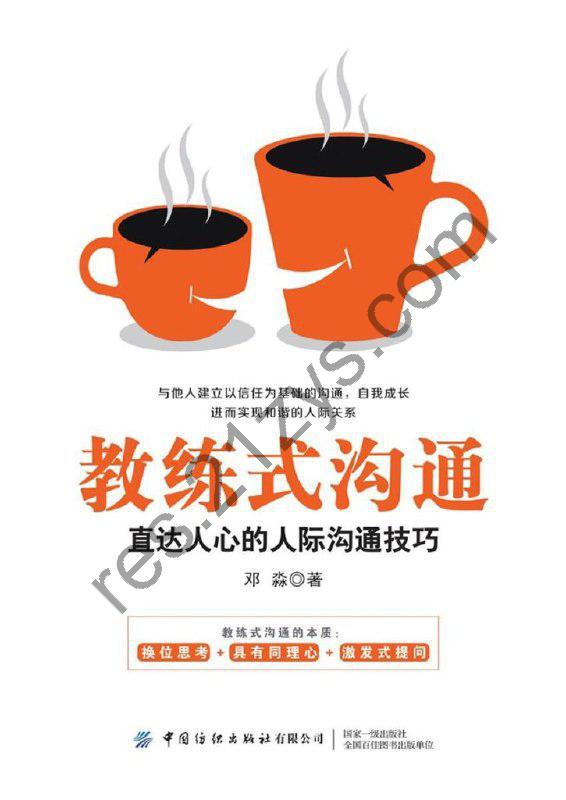 《教练式沟通》直达人心的人际沟通技巧[epub]