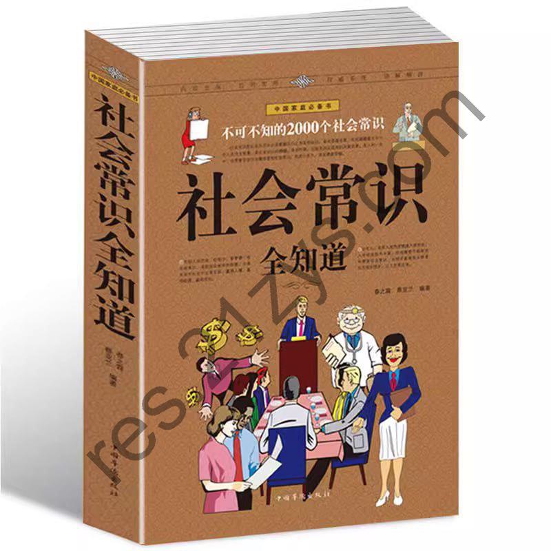 《社会常识全知道 (超值白金版) 》不可不知的2000个社会常识