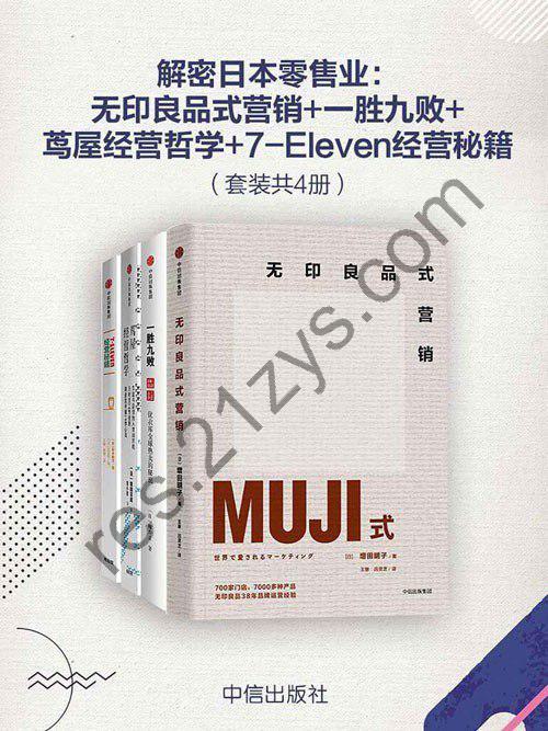 《解密日本零售业》无印良品式营销 一胜九败 茑屋经营哲学7-Eleven经营秘籍[pdf]