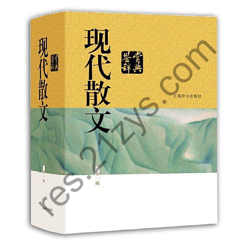《现代散文鉴赏辞典》新一版 收录现当代名家散文300余篇[epub]