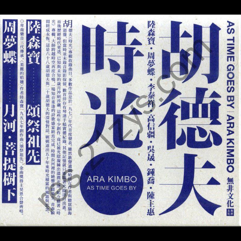 胡德夫 时光2017FLAC