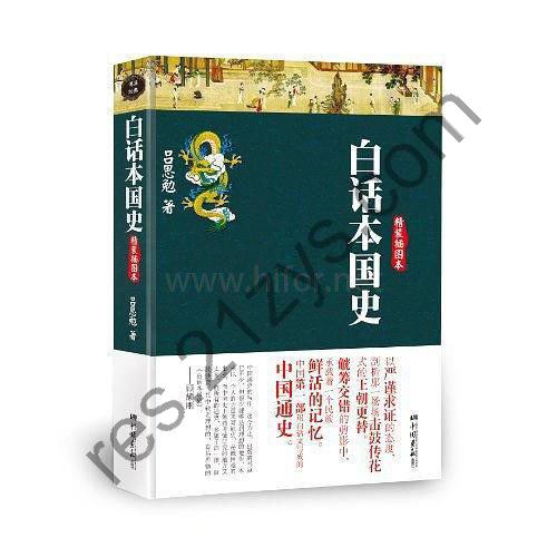 《白话本国史》吕思勉 系统的中国通史[epub]