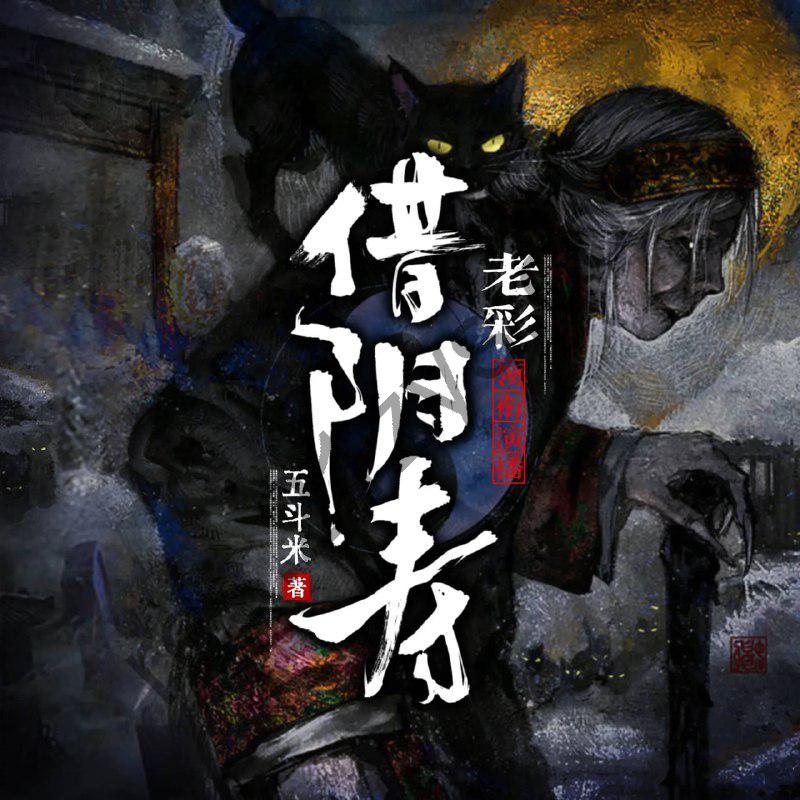 多人有声剧《借阴寿》著：五斗米 播：老彩1228集完