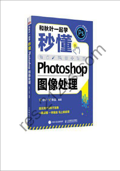 《秒懂Photoshop图像处理》和秋叶一起学[epub]