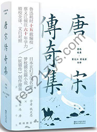 《唐宋传奇集》精装典藏版 鲁迅耗时15年编校[epub]